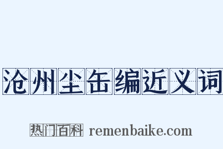 沧州尘缶编近义词是什么意思的图片